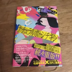 ナチュラルボーンチキン