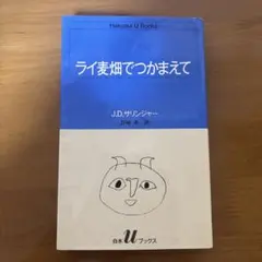 ライ麦畑でつかまえて J.D.サリンジャ