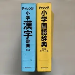 チャレンジ 小学漢字辞典・国語辞典 セット