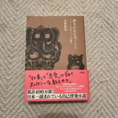 夢をかなえるゾウ. 3