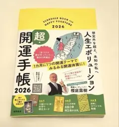 想定外を超え、未知の私へ 人生エボリューション超・開運手帳2026