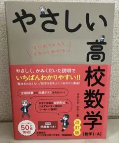 やさしい高校数学(数学Ⅰ・A) 改訂版