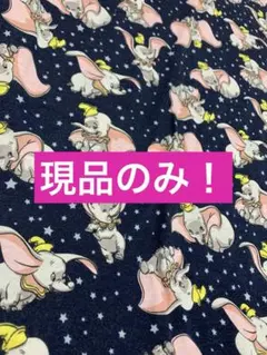 ダンボ柄　ニット生地