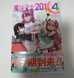 特典 初版 1巻 魔法少女201 むちゃ 新品 未開封 魔法少女201 COMIC ZIN 特典付き1巻 - メルカリ