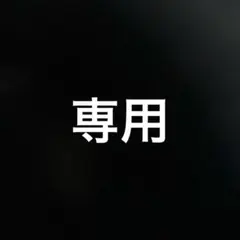 のん様専用