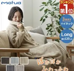 mofua 着る毛布