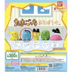 【匿名配送】まちぼうけ　たまごっち　ぎんじろっち