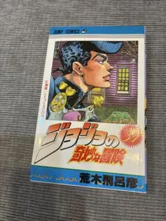 初版】ジョジョの奇妙な冒険 31巻 荒木飛呂彦 ジャンプコミックス