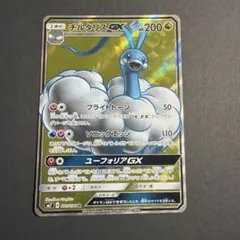 チルタリスGX SR SM7 裂空のカリスマ 100/096のサムネイル