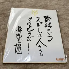 2025年最新】長嶋茂雄 色紙の人気アイテム - メルカリ