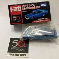 トミカ　スカイライン誕生50周年記念　5台まとめセット トミカ 50周年 スカイライン誕生50周年記念 前期 5種 他にも