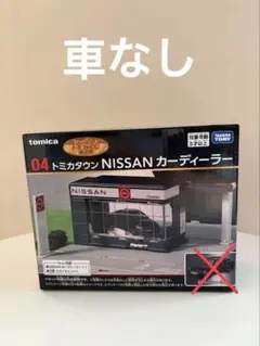 2026年最新】トミカ 日産 ディーラーの人気アイテム - メルカリ