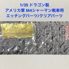 1/35 アメリカ軍 M4シャーマン戦車用　エッチングパーツ/クリアパーツのサムネイル