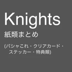 Knights 紙類まとめ