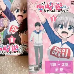 宇崎ちゃんは遊びたい！　DVD　アニメ　全巻　宇崎ちゃんは遊びたい！W　全巻