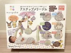 【値下げ/匿名配送】monpoke モンポケ 7ステップメリージム モンポケ 7ステップメリージム | トイローヤル