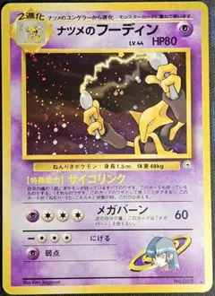 ナツメのフーディン ポケモンジム第3弾 ヤマブキシティジム ナツメ ナツメのフーディン ポケモンジム第3弾 ヤマブキシティジム ナツメ