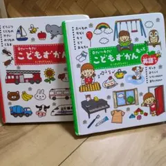 こどもずかん 英語つき 2冊セット