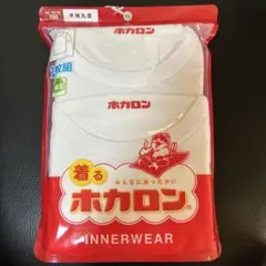 早い者勝ち　新品 ホカロン 半袖丸首インナー 2枚組 150cm
