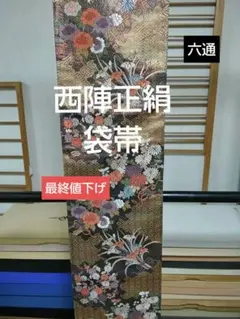 O‐421 西陣袋帯 六通 引箔 本金箔 吉祥竹 正絹 検針済 美品 - メルカリ