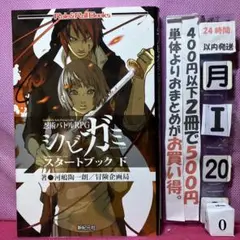 シノビガミ スタートブック 下
