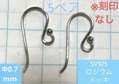 SV925(刻印なし) フックピアス 5ペアセット