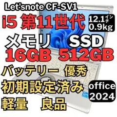 51.レッツノートCF-SV1 /8G/SSD512GB/Office2024 - メルカリ