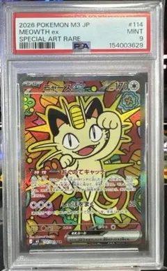 ニャースex SAR MEGA ムニキスゼロ 114/080 psa9 - メルカリ
