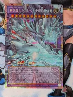 神を超えたしもべ 青眼の究極竜 オーバーフレーム プリシク