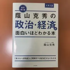 蔭山克秀の政治・経済が面白いほどわかる本 : 大学入試