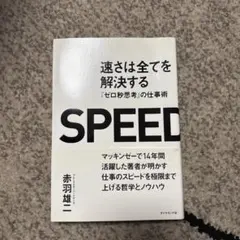 速さは全てを解決する 『ゼロ秒思考』の仕事術