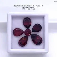 特大サイズ 7.77ct アルマンディンガーネットルース6個セットケース付き