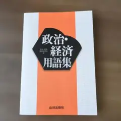 政治・経済用語集