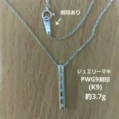 K9WG ホワイトゴールド (刻印はPWG 9)ダイヤモンドネックレス　9金