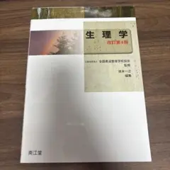 生理学
