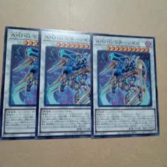 遊戯王　A・O・Gリターンゼロ　3枚　ノーマル