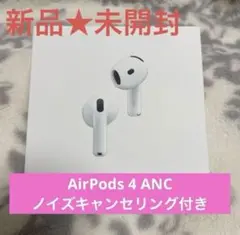 2026年最新】Apple AirPods 4 アクティブノイズキャンセリング搭載の