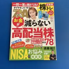 ダイヤモンド・ザイ2024年12月号お金が減らない高配当株78