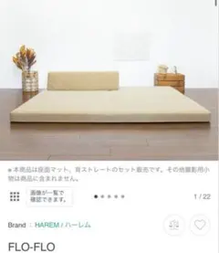 フライミー ⭐️FLO-FLO フロアマットとクッションセット301,000円
