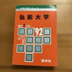 2025年最新】赤本 弘前大学の人気アイテム - メルカリ