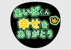 相葉くん　ファンサうちわ　幸せ　ありがとう