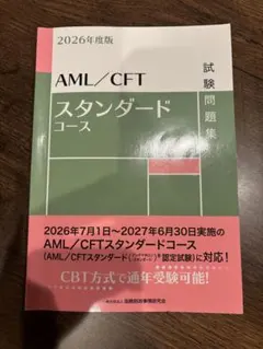 2026年度版 AML/CFTスタンダードコース 試験問題集