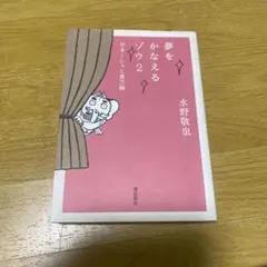 夢をかなえるゾウ2 ガネーシャと貧乏神 水野敬也