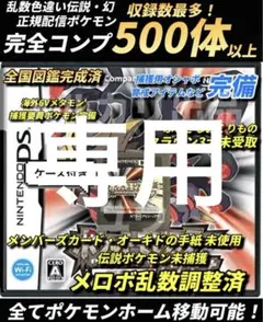 正規 乱数色違い伝説・配信ポケモン完備 メロボ乱数調整済 ポケモン プラチナ