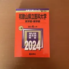 和歌山県立医科大学 赤本　2025・2023・2017年度版　3冊セット 和歌山県立医科大学（医学部・薬学部） (2025年版大学赤本