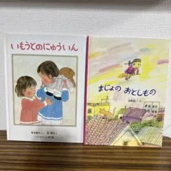 いもうとのにゅういん & まじょのおとしもの 2冊セット