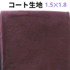 オーバーコート生地着分