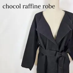 ショコラフィネローブ ガウンコート 黒 F ベルト付 ノーカラー メルトン