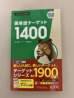 (新品)英単語ターゲット　1400 5訂版