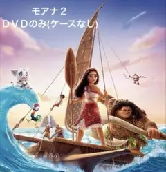 モアナ２　ＤＶＤのみケースなし